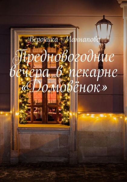 Обложка книги  «Предновогодние вечера в пекарне «Домовёнок»»