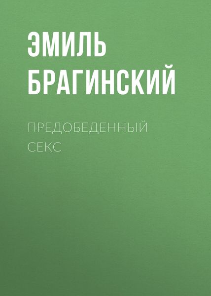 Обложка книги  «Предобеденный секс»
