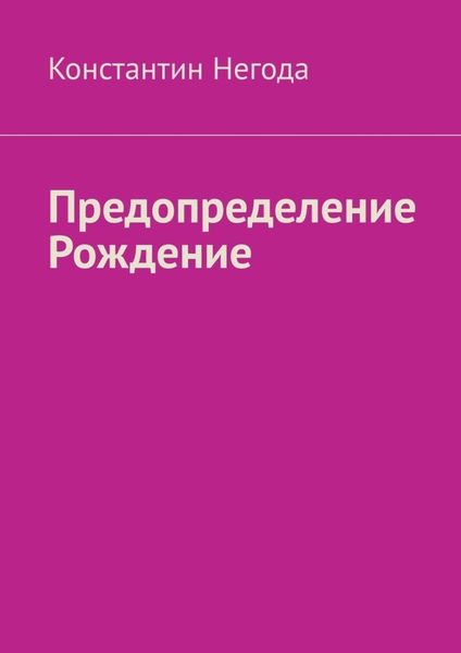 Обложка книги  «Предопределение. Рождение»