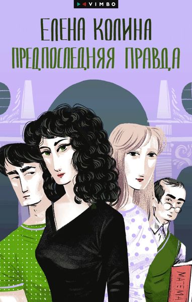 Обложка книги  «Предпоследняя правда»