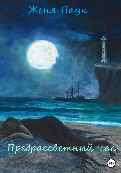 Обложка книги  «Предрассветный час»
