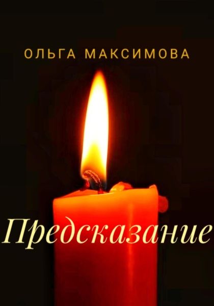 Обложка книги  «Предсказание»