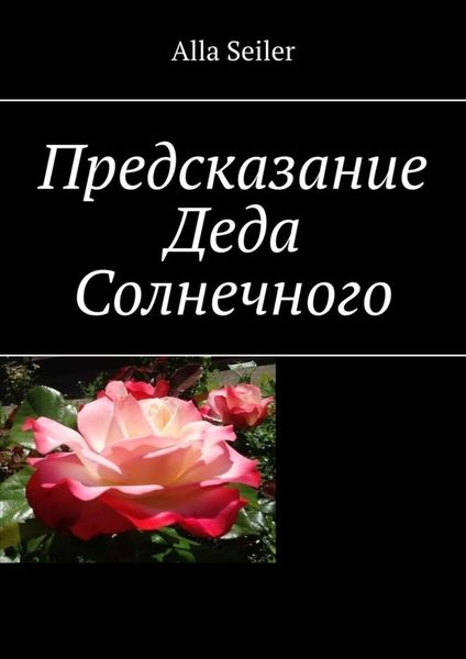 Обложка книги  «Предсказание Деда Солнечного»