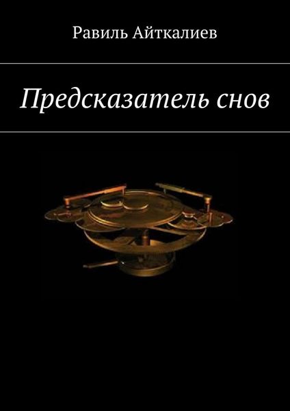 Обложка книги  «Предсказатель снов»