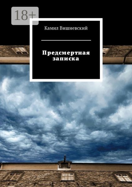 Обложка книги  «Предсмертная записка»