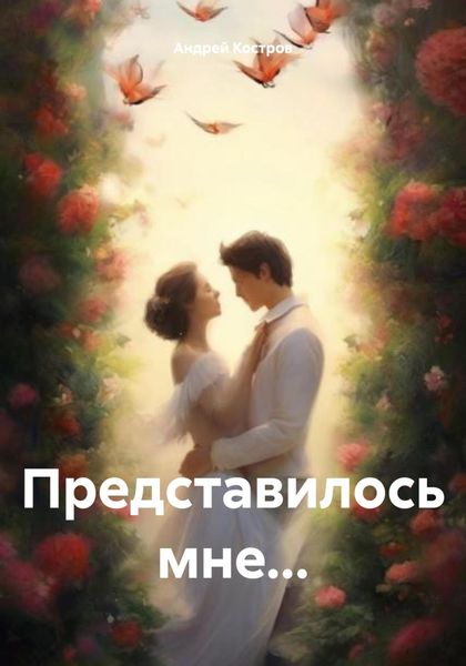 Обложка книги  «Представилось мне…»