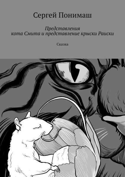 Обложка книги  «Представления кота Смита и представление крыски Раиски. Сказка»