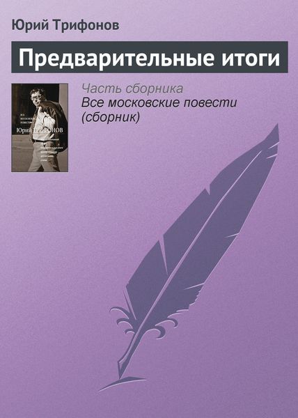 Обложка книги  «Предварительные итоги»