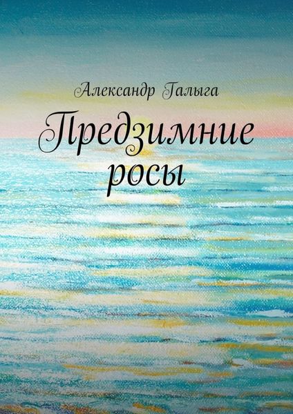 Обложка книги  «Предзимние росы»