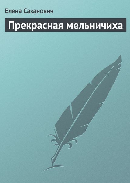 Обложка книги  «Прекрасная мельничиха»