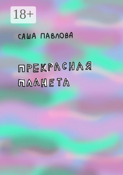 Обложка книги  «Прекрасная планета»