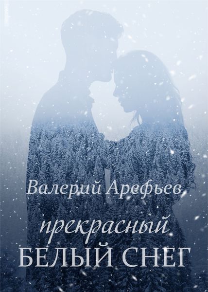 Обложка книги  «Прекрасный белый снег»