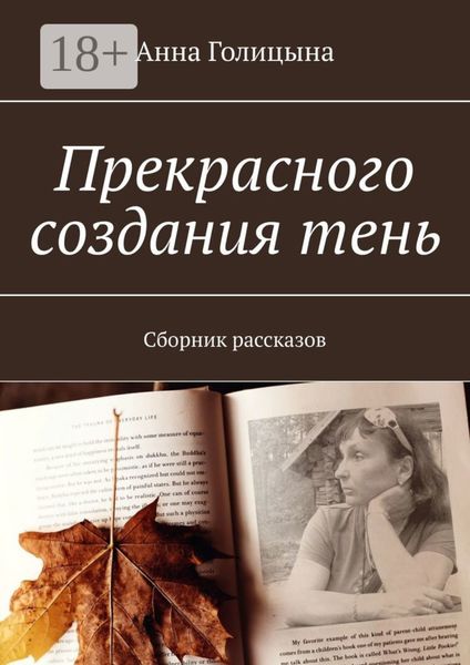 Обложка книги  «Прекрасного создания тень. Сборник рассказов»