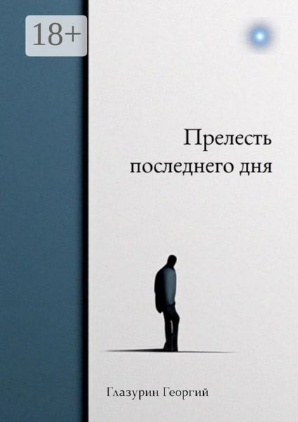 Обложка книги  «Прелесть последнего дня»