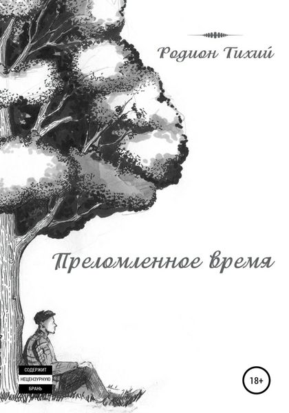 Обложка книги  «Преломленное время»
