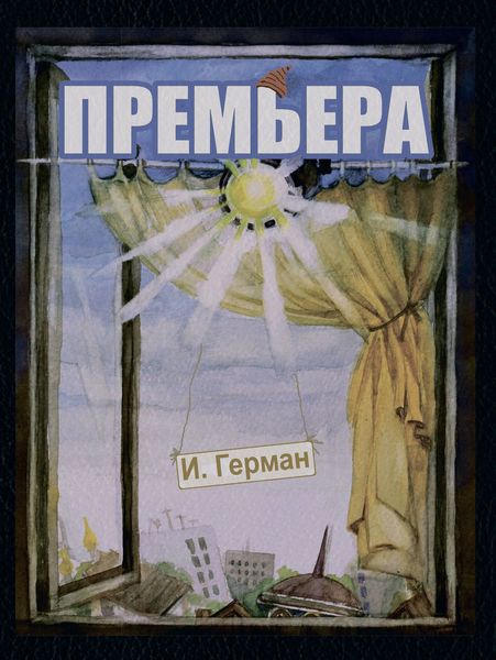 Обложка книги  «Премьера»