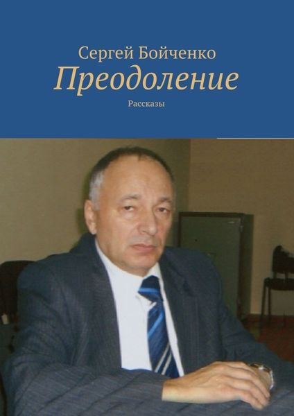 Обложка книги  «Преодоление. Рассказы»