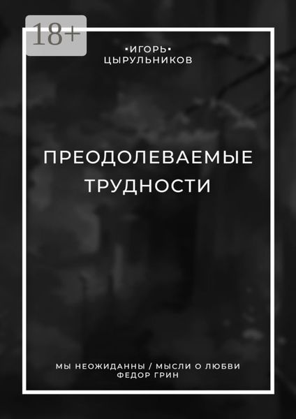 Обложка книги  «Преодолеваемые трудности»