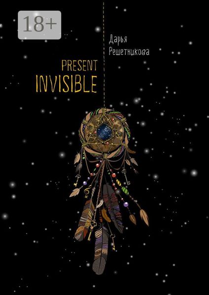 Обложка книги  «Present Invisible»