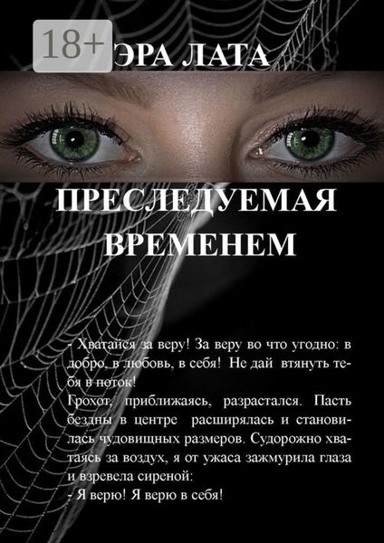 Обложка книги  «Преследуемая временем»