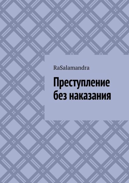 Обложка книги  «Преступление без наказания.»