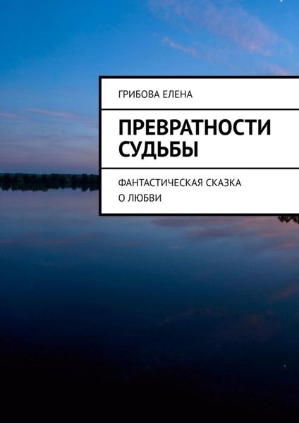 Обложка книги  «Превратности судьбы»