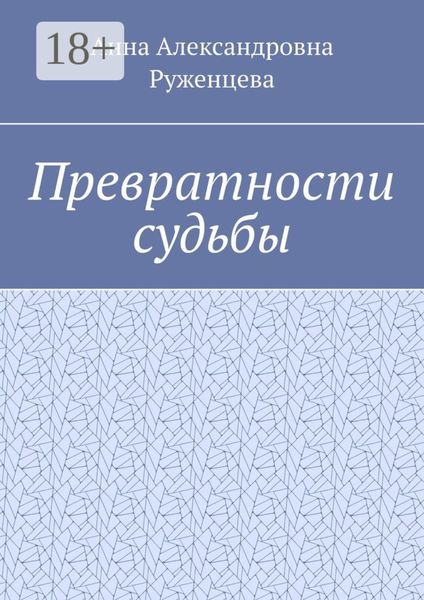 Обложка книги  «Превратности судьбы»