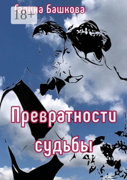 Обложка книги  «Превратности судьбы. Посвящается моим детям»