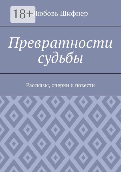 Обложка книги  «Превратности судьбы. Рассказы, очерки и повести»
