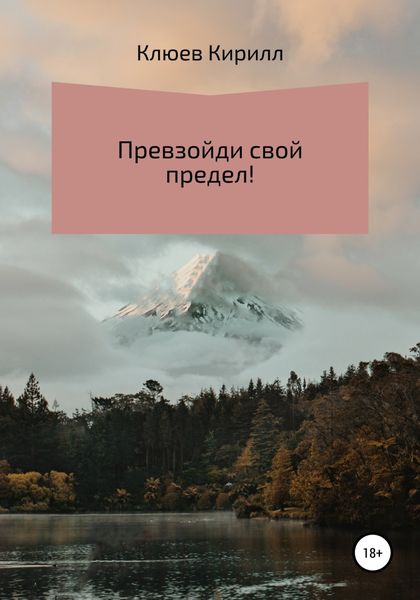 Обложка книги  «Превзойди свой предел!»