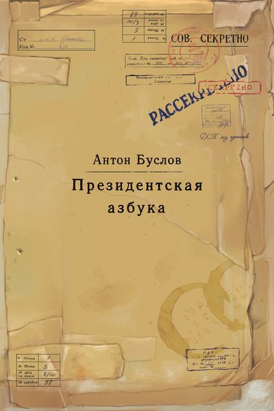 Обложка книги  «Президентская азбука»