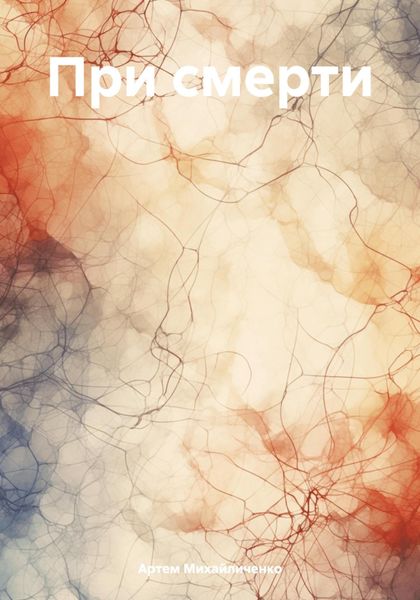 Обложка книги  «При смерти»