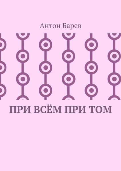 Обложка книги  «При всём при том. СоZерцатель. Часть 2. Глава 14»