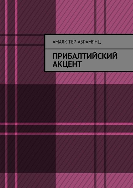 Обложка книги  «Прибалтийский акцент»