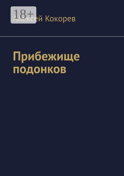 Обложка книги  «Прибежище подонков»