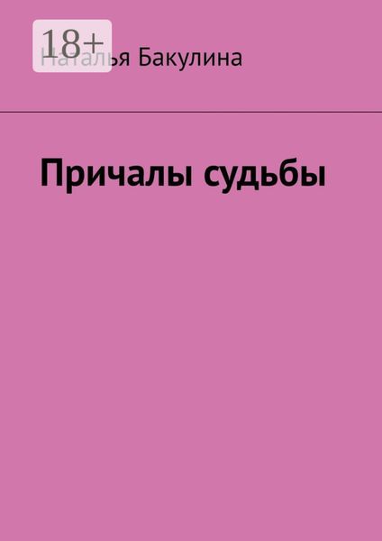 Обложка книги  «Причалы судьбы»