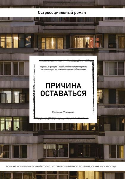 Обложка книги  «Причина оставаться /шорт-лист конкурса «Книготерапия» апрель, 2023/»