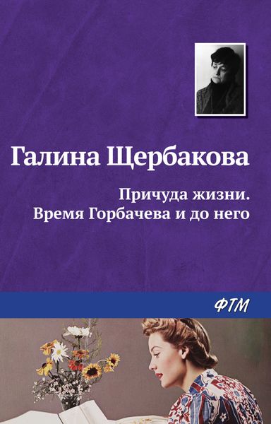 Обложка книги  «Причуда жизни. Время Горбачева и до него»