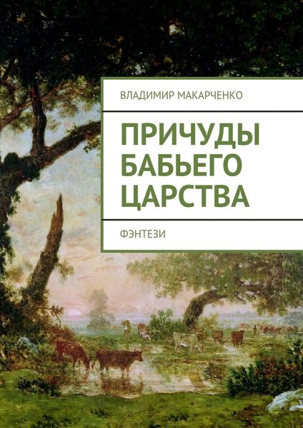 Обложка книги  «Причуды бабьего царства. фэнтези»