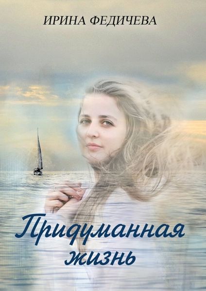 Обложка книги  «Придуманная жизнь. Роман»