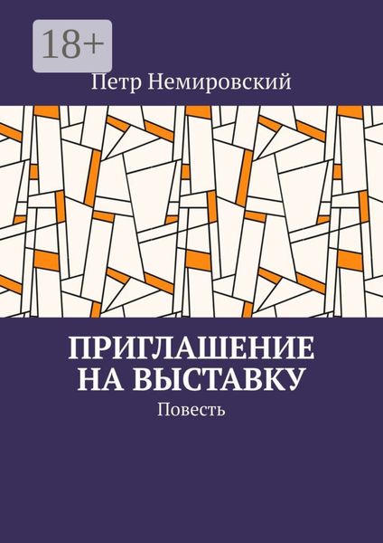 Обложка книги  «Приглашение на выставку»