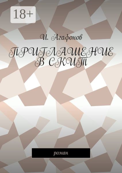 Обложка книги  «Приглашение в скит. Роман»