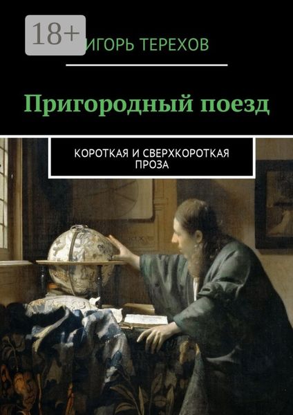 Обложка книги  «Пригородный поезд. Короткая и сверхкороткая проза»
