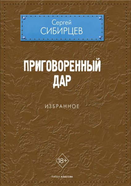 Обложка книги  «Приговоренный дар. Избранное»