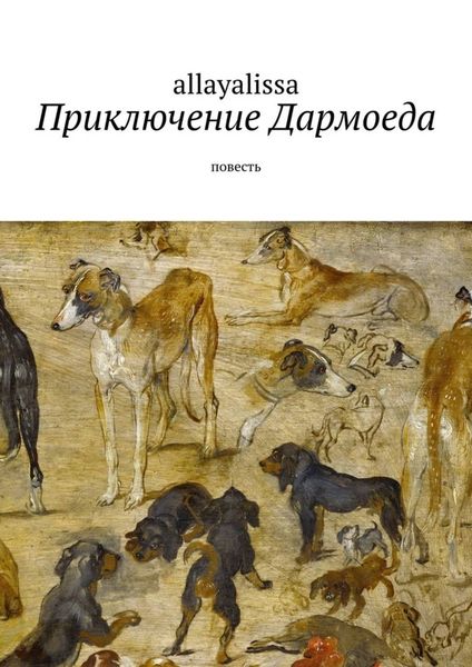Обложка книги  «Приключение Дармоеда. Повесть»