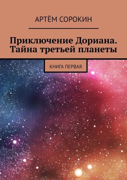Обложка книги  «Приключение Дориана. Тайна третьей планеты. Книга первая»