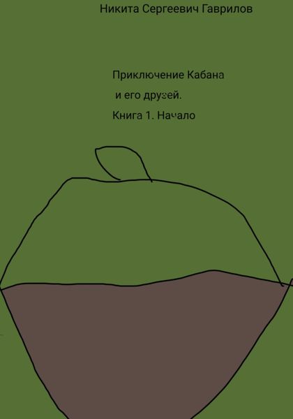 Обложка книги  «Приключение Кабана и его друзей. Книга 1. Начало»