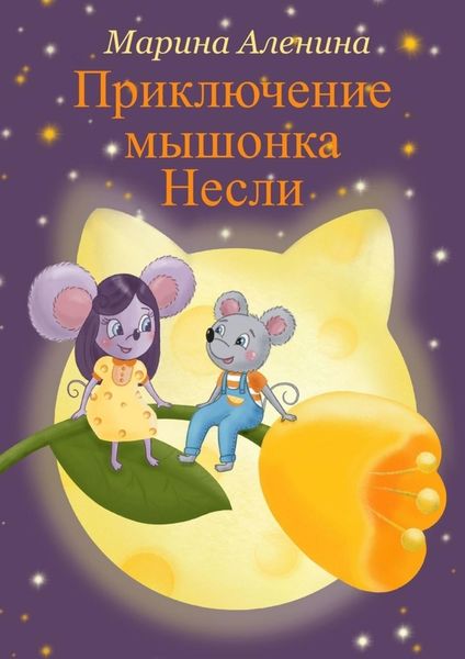 Обложка книги  «Приключение мышонка Несли»