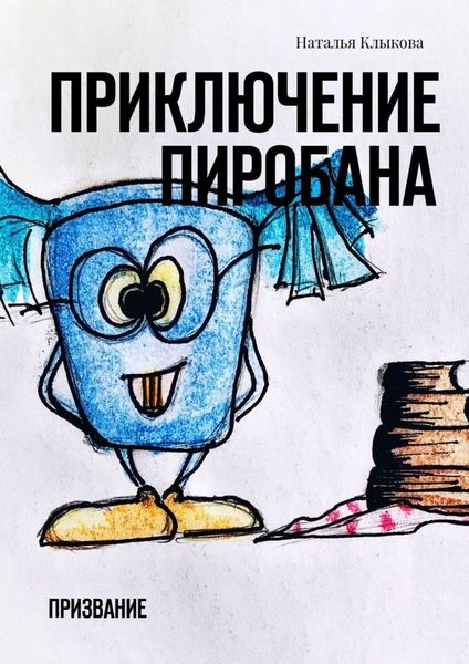Обложка книги  «Приключение Пиробана. Призвание»