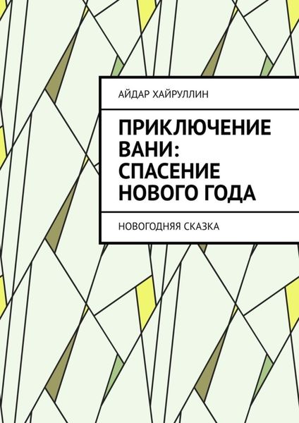 Обложка книги  «Приключение Вани: Спасение Нового года»